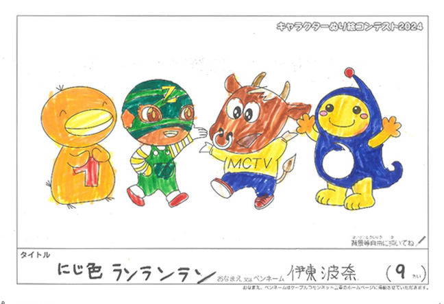 キャラクターぬりえコンテスト2024　応募作品／伊東　波奈様（津市）