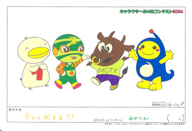 キャラクターぬりえコンテスト2024　応募作品／みかりん様（津市）