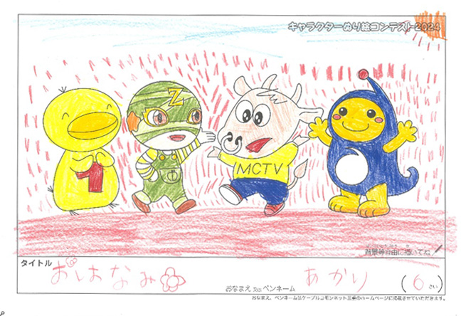キャラクターぬりえコンテスト2024　応募作品／あかり様（津市）