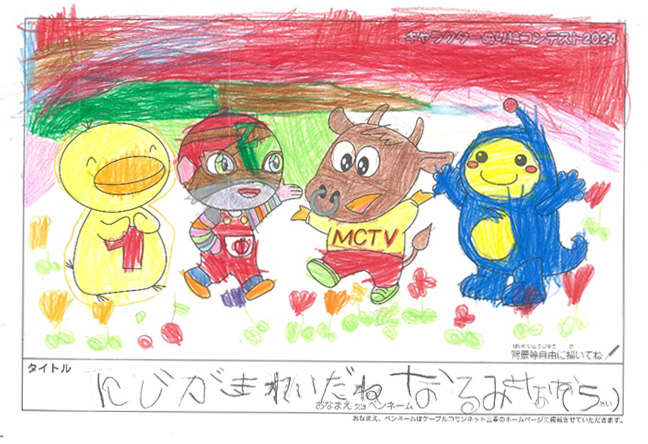 キャラクターぬりえコンテスト2024　応募作品／なるみやなな様（近江八幡市）