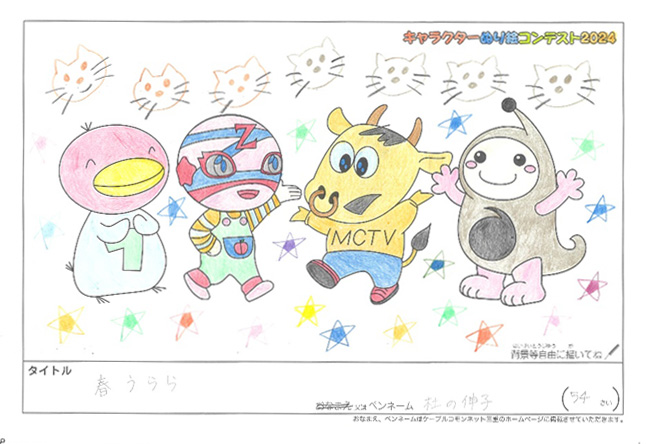 キャラクターぬりえコンテスト2024　応募作品／杜の伸子様（津市）