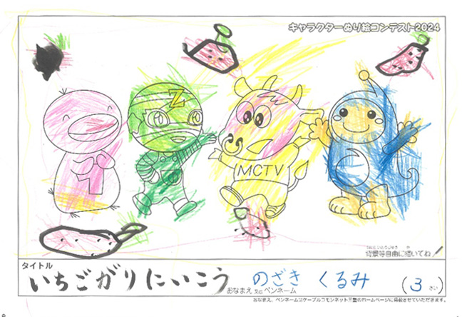 キャラクターぬりえコンテスト2024　応募作品／のざき　くるみ様（津市）