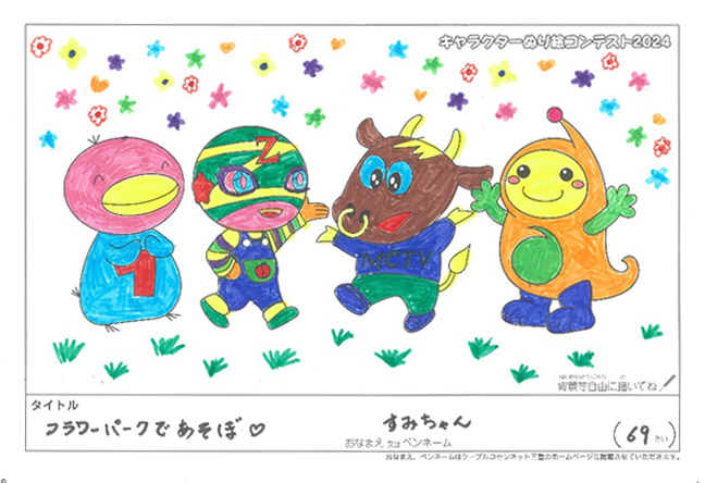 キャラクターぬりえコンテスト2024　応募作品／すみちゃん様（守山市）
