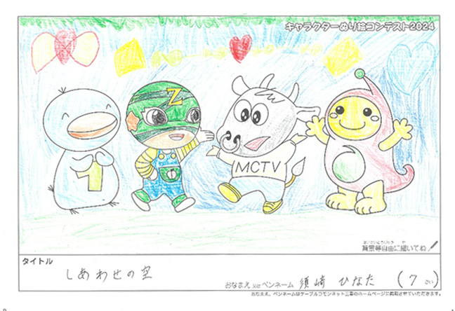 キャラクターぬりえコンテスト2024　応募作品／須崎　ひなた様（津市）