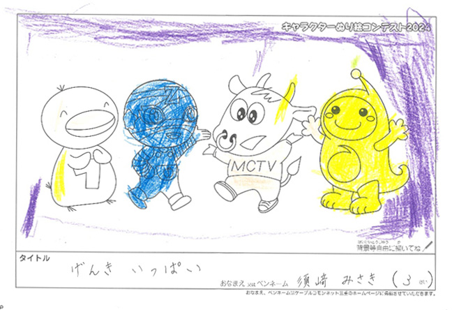 キャラクターぬりえコンテスト2024　応募作品／須崎　みさき様（津市）