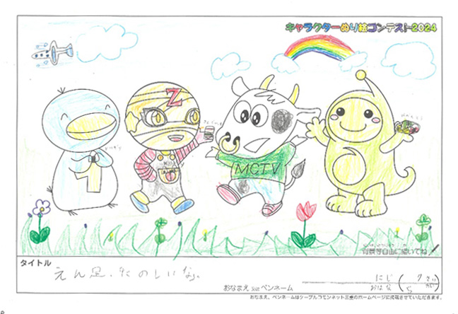 キャラクターぬりえコンテスト2024　応募作品／にじ・おはな様（大津市）