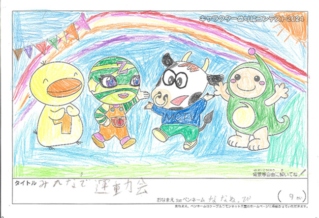 キャラクターぬりえコンテスト2024　佳作／ななねっぴ様（米原市）