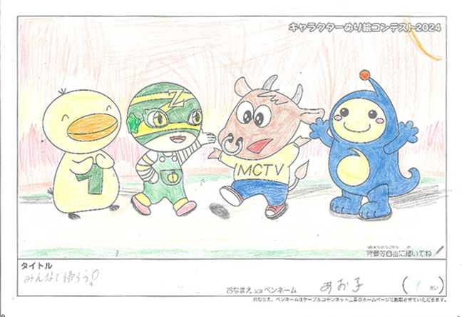 キャラクターぬりえコンテスト2024　応募作品／あお子様（米原市）