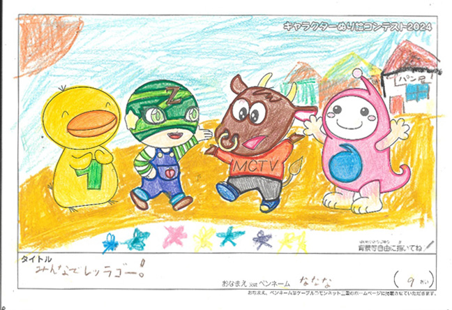 キャラクターぬりえコンテスト2024　佳作／ななな様（米原市）