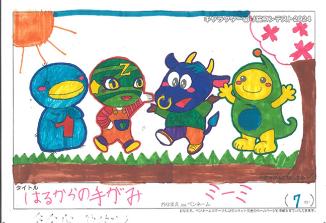 キャラクターぬりえコンテスト2024　応募作品／ミーミ様（米原市）