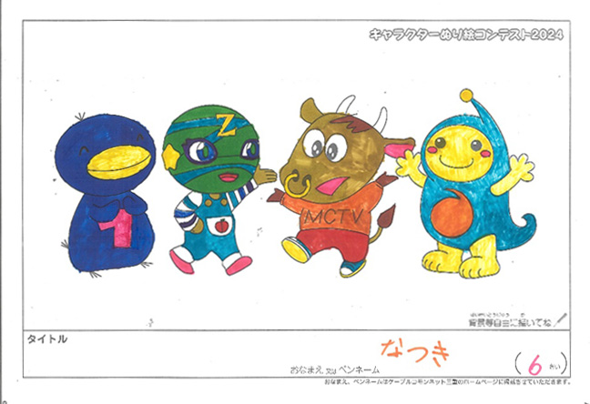 キャラクターぬりえコンテスト2024　応募作品／なつき様（米原市）