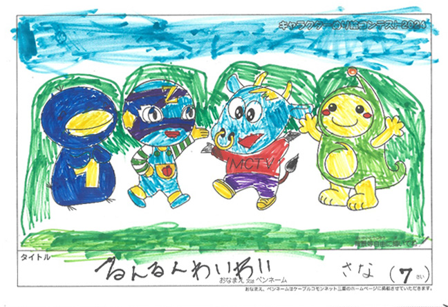 キャラクターぬりえコンテスト2024　応募作品／さな様（米原市）