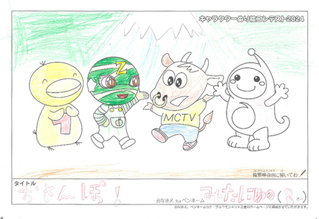 キャラクターぬりえコンテスト2024　応募作品／みたに　ゆの様（伊勢市）