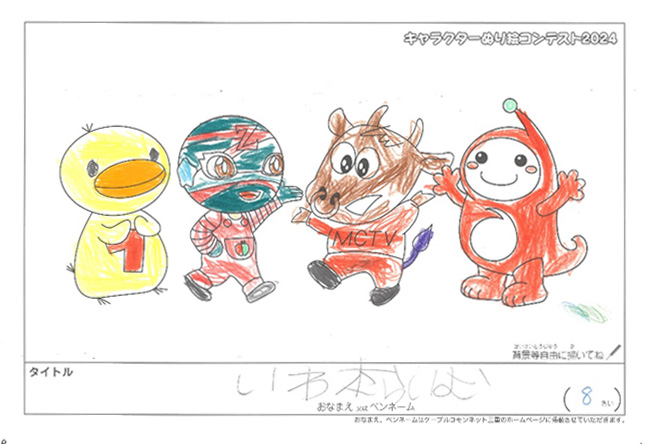 キャラクターぬりえコンテスト2024　応募作品／いわ本　らいむ様（伊勢市）