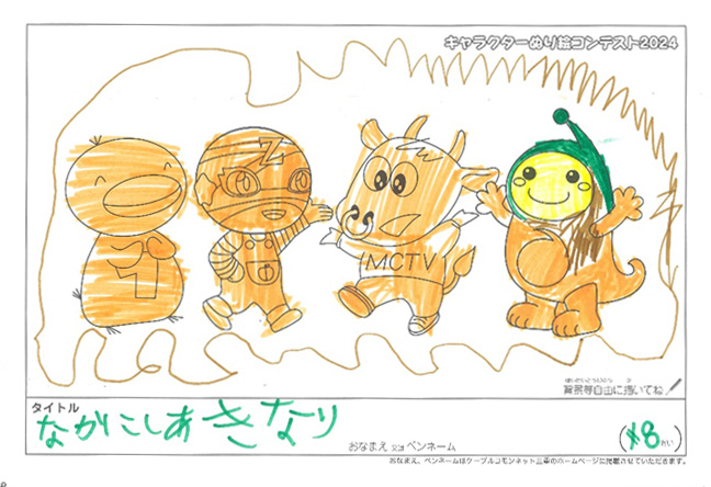 キャラクターぬりえコンテスト2024　応募作品／かなにし　あきなり様（伊勢市）