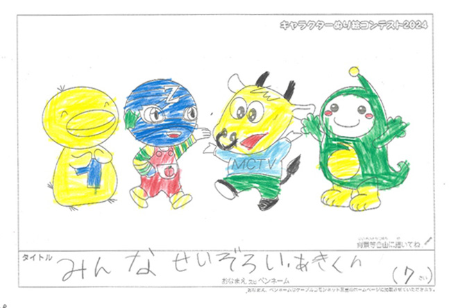 キャラクターぬりえコンテスト2024　応募作品／あきくん様（長浜市）