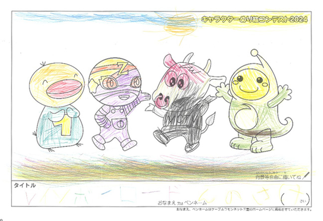 キャラクターぬりえコンテスト2024　応募作品／んのさけ様（津市）