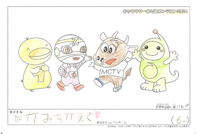 キャラクターぬりえコンテスト2024　応募作品／なかみちかえで様（伊賀市）