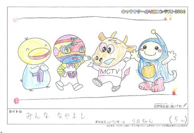キャラクターぬりえコンテスト2024　応募作品／りのちゃん様（伊賀市）