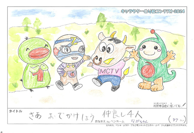 キャラクターぬりえコンテスト2024　応募作品／ながちゃん様（伊賀市）