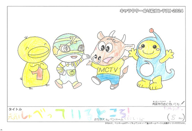 キャラクターぬりえコンテスト2024　応募作品／こにしりよ様（伊賀市）