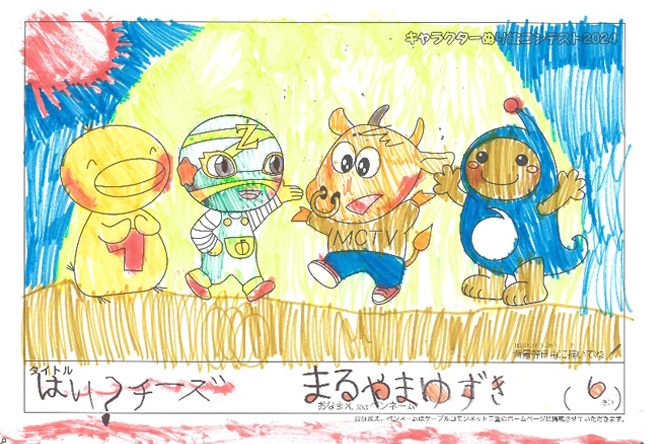 キャラクターぬりえコンテスト2024　応募作品／まるやまゆずき様（伊賀市）