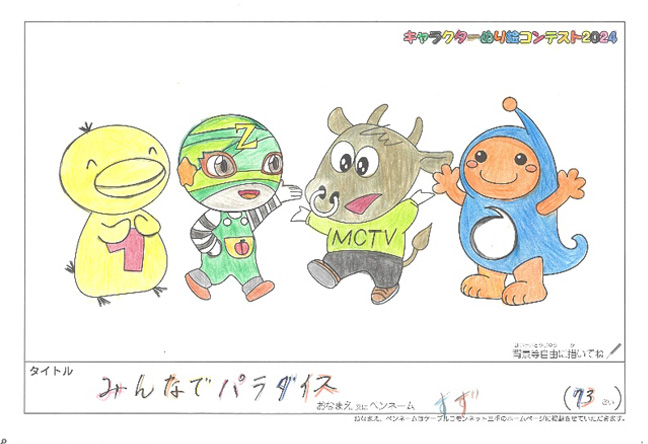 キャラクターぬりえコンテスト2024　応募作品／すず様（伊賀市）