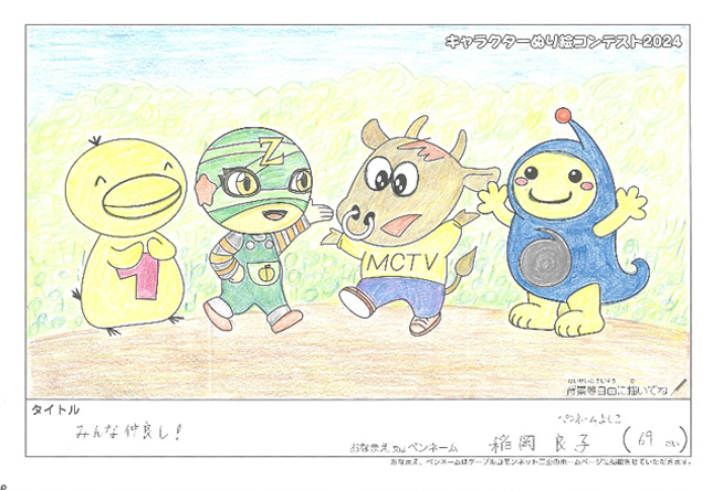 キャラクターぬりえコンテスト2024　応募作品／よしこ様（伊賀市）