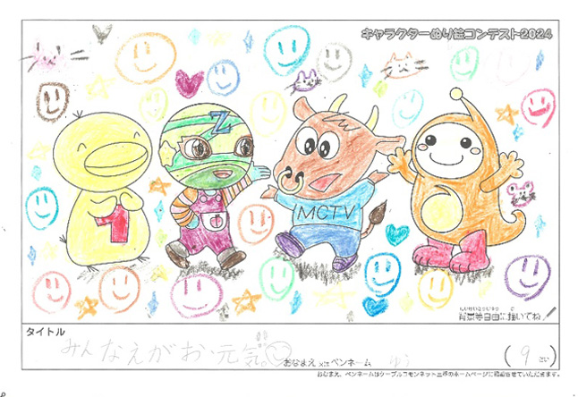 キャラクターぬりえコンテスト2024　応募作品／ゆう様（伊賀市）