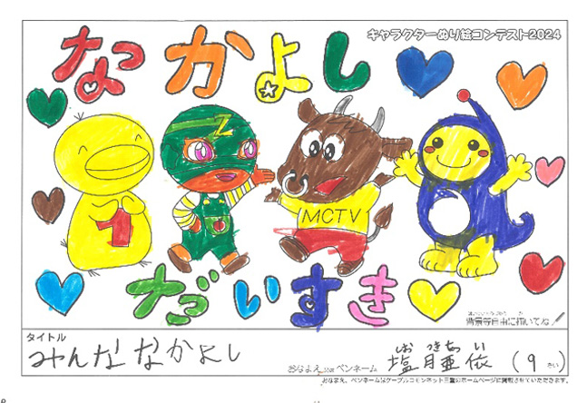 キャラクターぬりえコンテスト2024　応募作品／塩月亜依様（伊賀市）