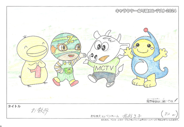 キャラクターぬりえコンテスト2024　応募作品／花好き子様（伊賀市）