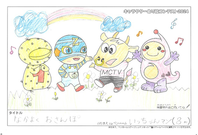 キャラクターぬりえコンテスト2024　応募作品／いっちゃんマン様（伊賀市）