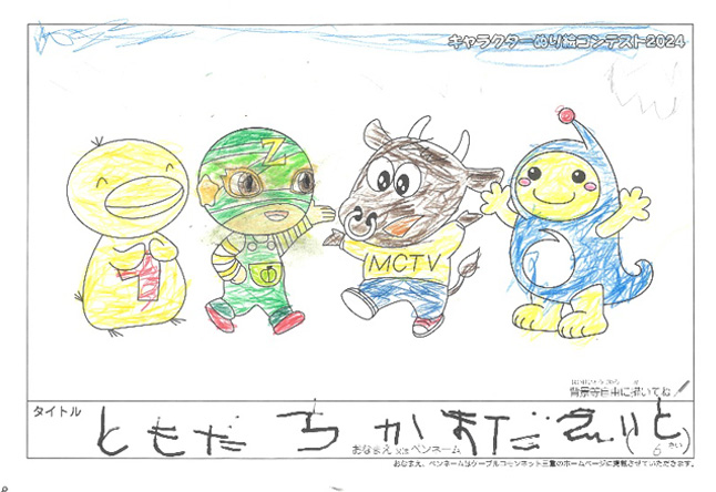 キャラクターぬりえコンテスト2024　応募作品／かまだえいと様（伊賀市）