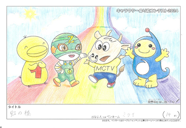 キャラクターぬりえコンテスト2024　佳作／ミライ様（伊賀市）