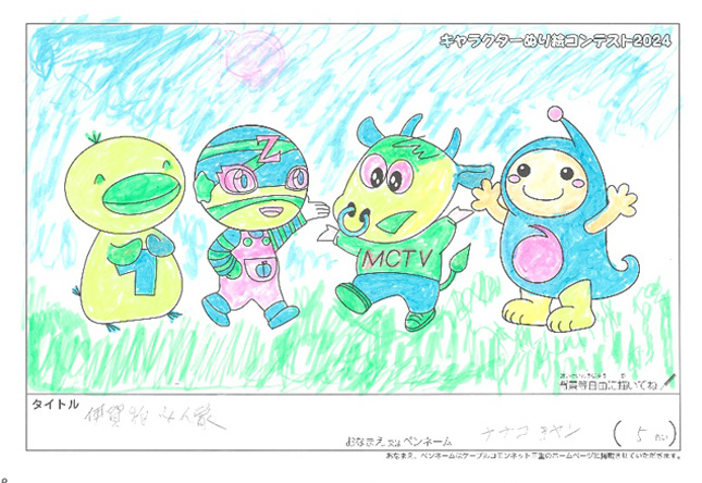 キャラクターぬりえコンテスト2024　応募作品／ナナコチャン様（伊賀市）