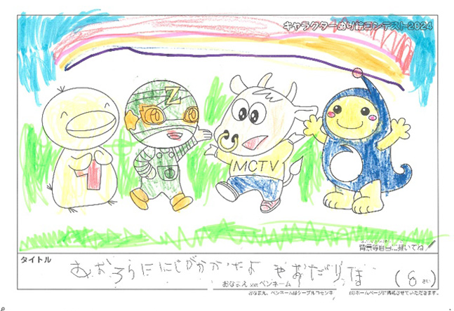 キャラクターぬりえコンテスト2024　応募作品／やすだりほ様（伊賀市）