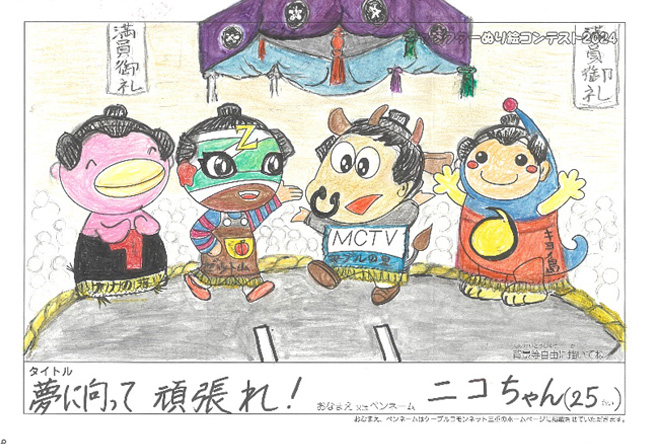 キャラクターぬりえコンテスト2024　優秀作品賞／ニコちゃん様（伊賀市）
