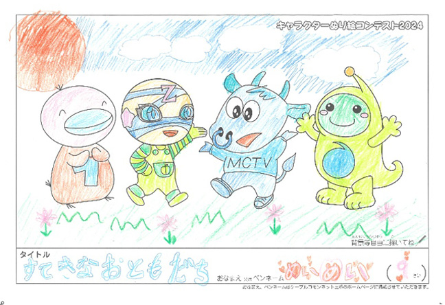 キャラクターぬりえコンテスト2024　応募作品／めいめい様（伊賀市）