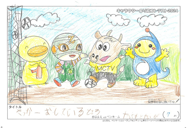 キャラクターぬりえコンテスト2024　応募作品／たにもとたいが様（伊賀市）