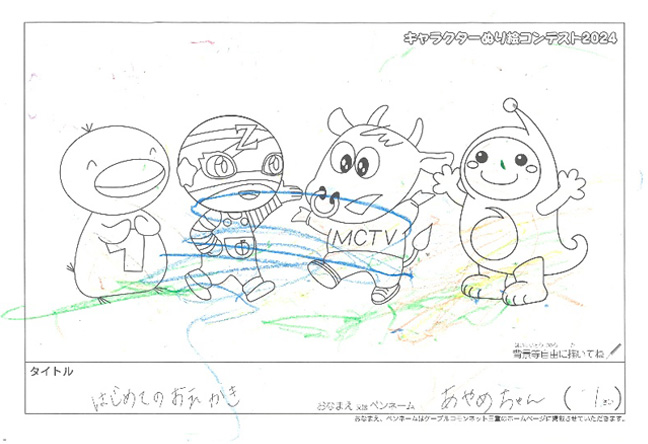 キャラクターぬりえコンテスト2024　応募作品／あやめちゃん様（伊賀市）
