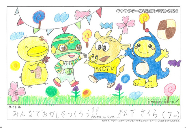 キャラクターぬりえコンテスト2024　佳作／松下さくら様（伊賀市）