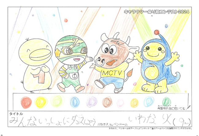 キャラクターぬりえコンテスト2024　佳作／いわな　りく様（伊賀市）