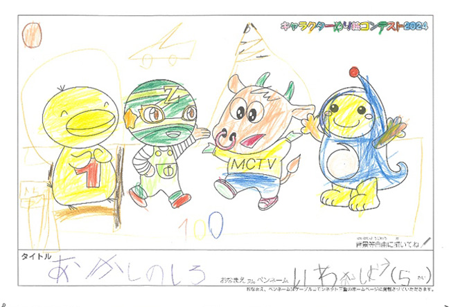 キャラクターぬりえコンテスト2024　応募作品／いわな　しゅう様（伊賀市）