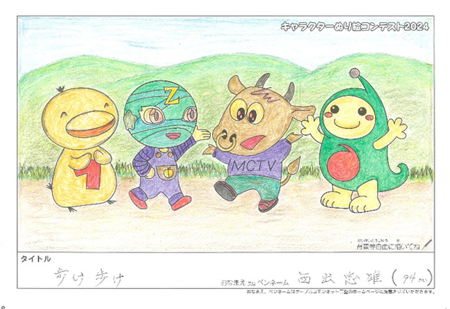 キャラクターぬりえコンテスト2024　応募作品／西出　忠雄様（伊賀市）