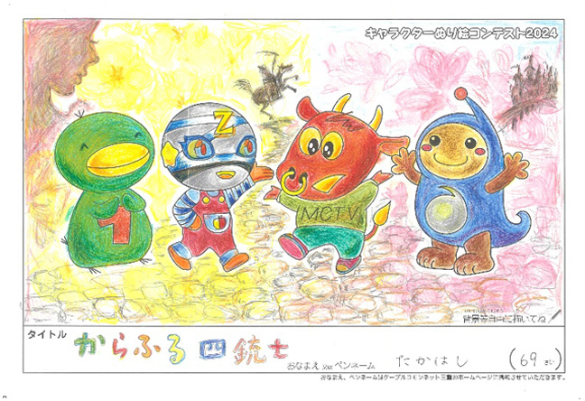 キャラクターぬりえコンテスト2024　優秀作品賞／たかはし様（伊賀市）