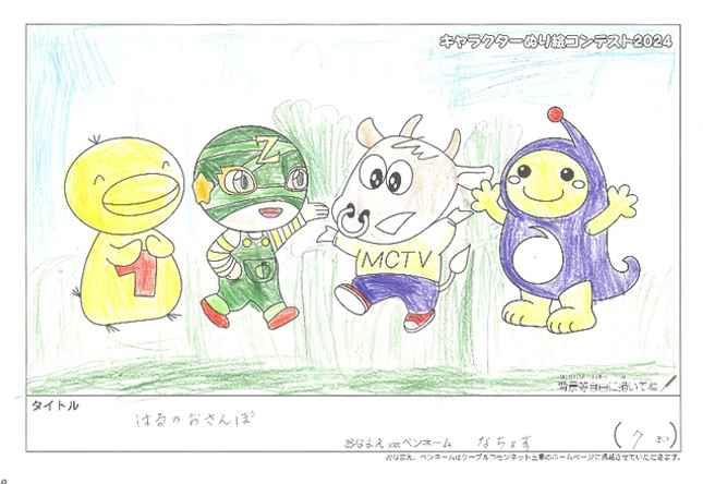 キャラクターぬりえコンテスト2024　応募作品／なちょす様（伊賀市）