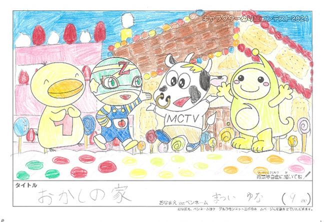 キャラクターぬりえコンテスト2024　佳作／まつい　ゆな様（伊賀市）