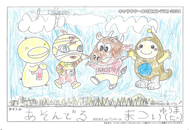 キャラクターぬりえコンテスト2024　佳作／まつい　ゆうま様（伊賀市）