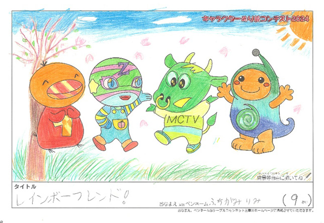 キャラクターぬりえコンテスト2024　応募作品／ふちがみ　りみ様（伊賀市）