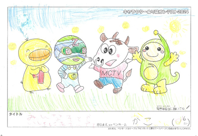 キャラクターぬりえコンテスト2024　応募作品／かこ様（伊賀市）